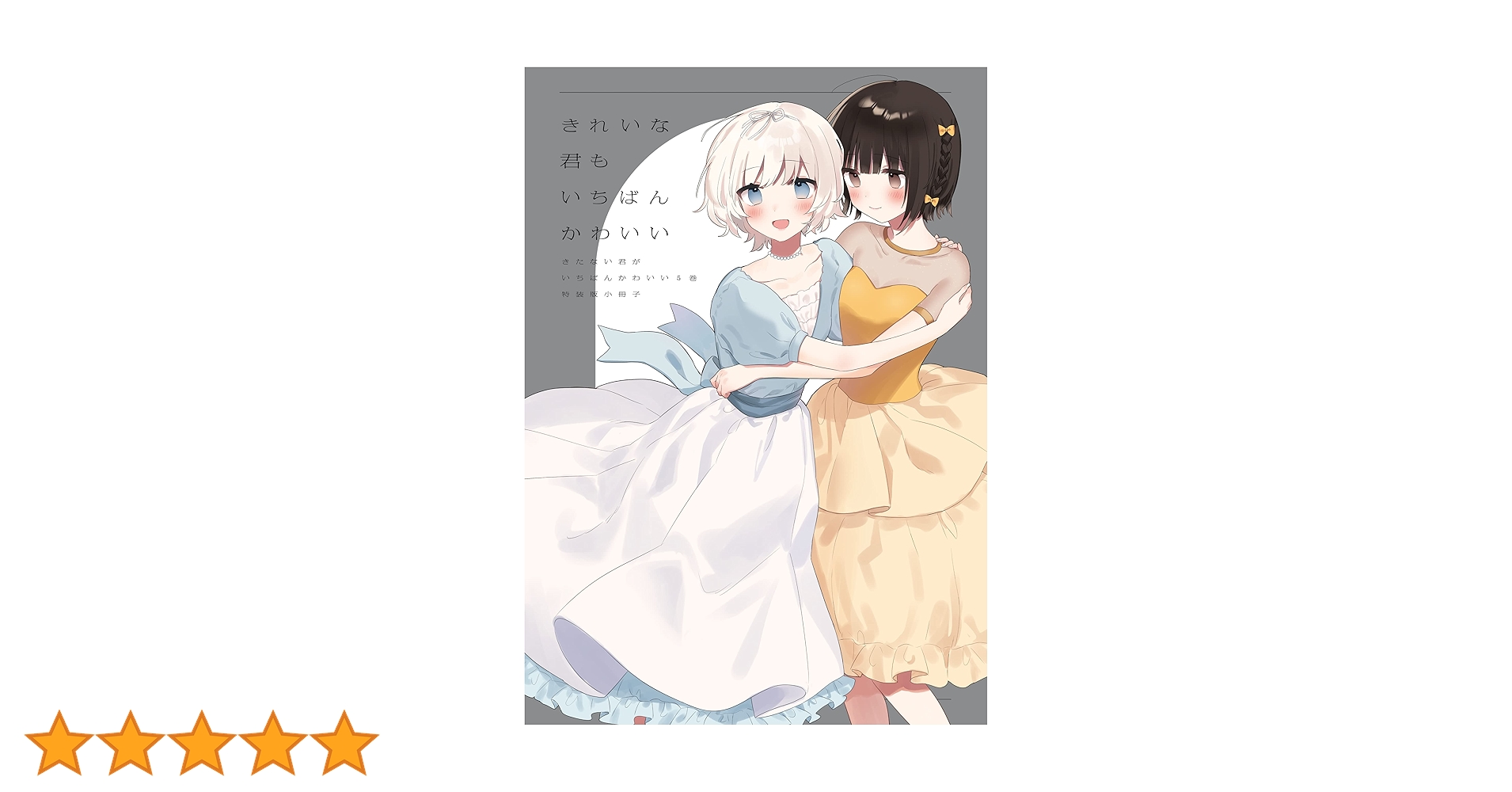 Amazon.co.jp: 「きれいな君もいちばんかわいい」きたない君が